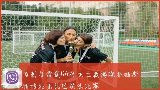 马刺与雷霆G6对决主裁揭晓非福斯特的扎克扎巴执法比赛