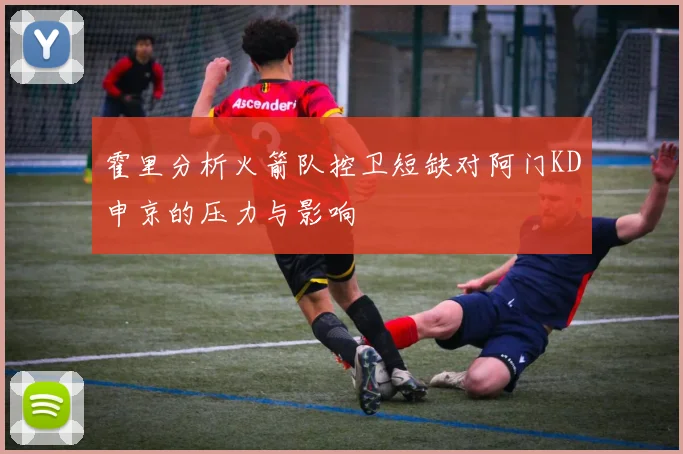 霍里分析火箭队控卫短缺对阿门KD申京的压力与影响