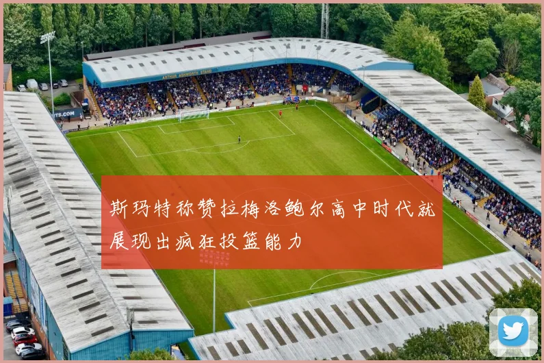 斯玛特称赞拉梅洛鲍尔高中时代就展现出疯狂投篮能力