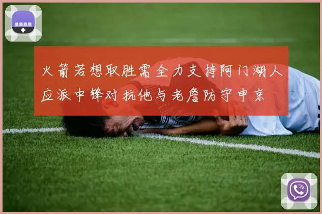 火箭若想取胜需全力支持阿门湖人应派中锋对抗他与老詹防守申京