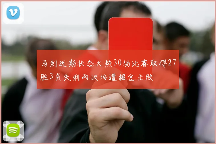 马刺近期状态火热30场比赛取得27胜3负失利两次均遭掘金击败
