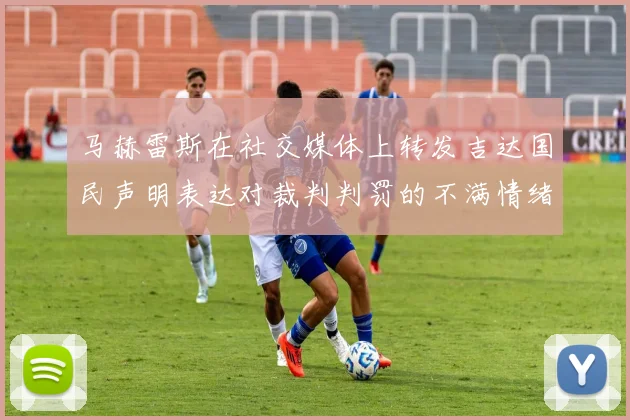 马赫雷斯在社交媒体上转发吉达国民声明表达对裁判判罚的不满情绪