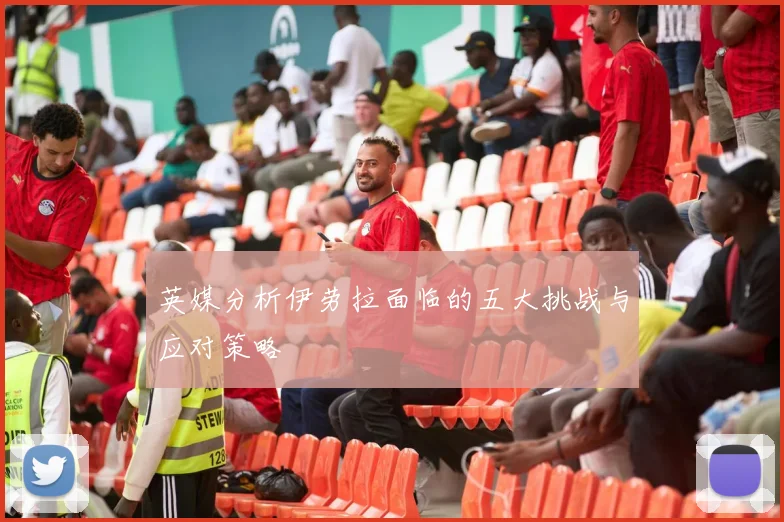 英媒分析伊劳拉面临的五大挑战与应对策略