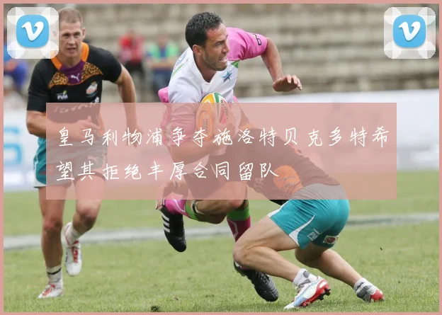 皇马利物浦争夺施洛特贝克多特希望其拒绝丰厚合同留队