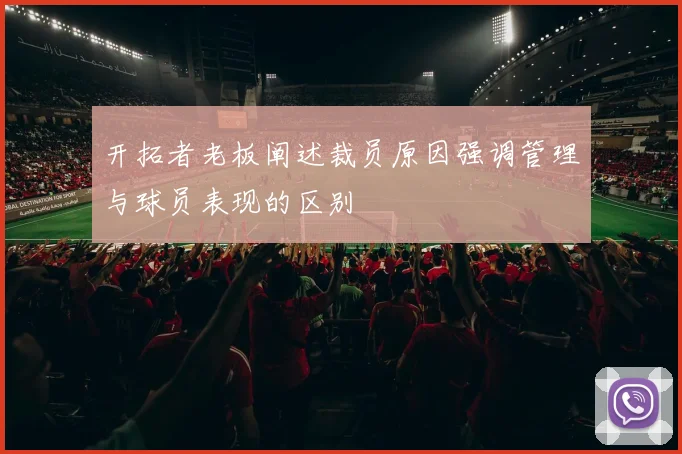 开拓者老板阐述裁员原因强调管理与球员表现的区别