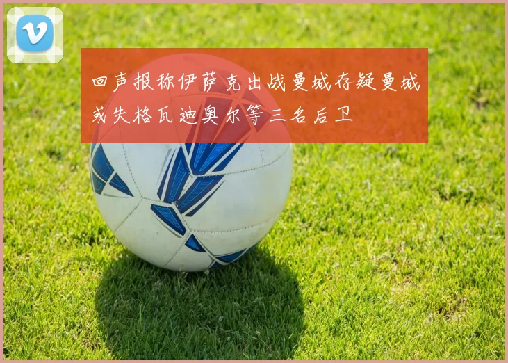 回声报称伊萨克出战曼城存疑曼城或失格瓦迪奥尔等三名后卫