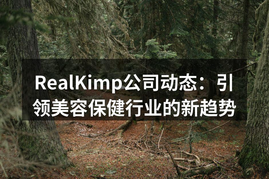 RealKimp公司动态：引领美容保健行