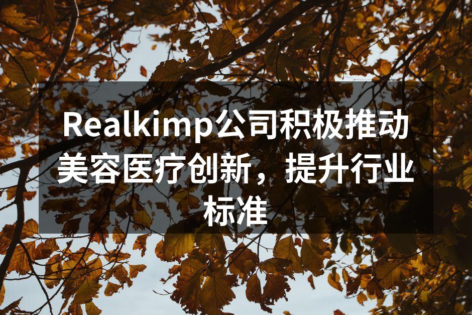 Realkimp公司积极推动美容医疗创新