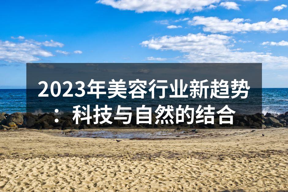 2023年美容行业新趋势：科技与自然的结