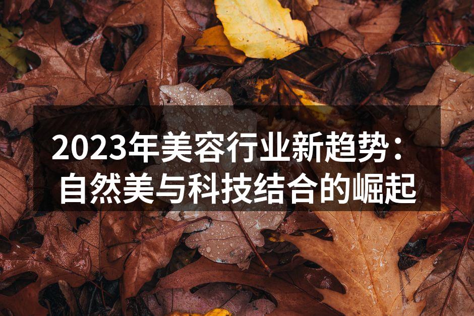 2023年美容行业新趋势：自然美与科技结