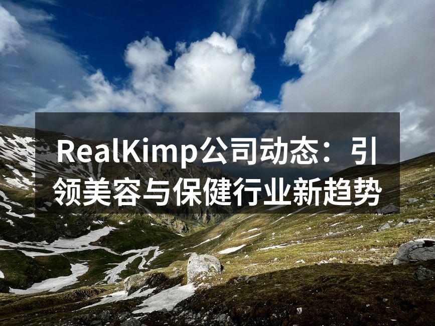 RealKimp公司动态：引领美容与保健